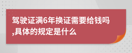 驾驶证满6年换证需要给钱吗,具体的规定是什么