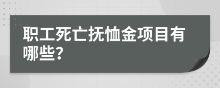 职工死亡抚恤金项目有哪些？