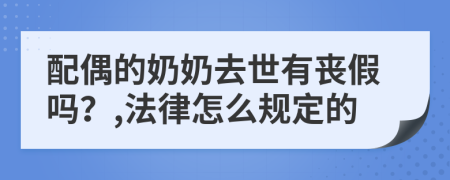 配偶的奶奶去世有丧假吗？,法律怎么规定的