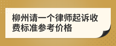 柳州请一个律师起诉收费标准参考价格