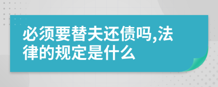 必须要替夫还债吗,法律的规定是什么