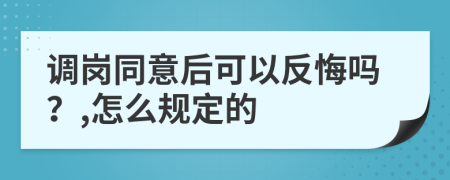 调岗同意后可以反悔吗？,怎么规定的