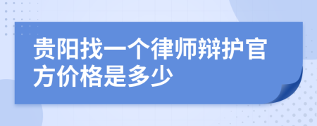 贵阳找一个律师辩护官方价格是多少