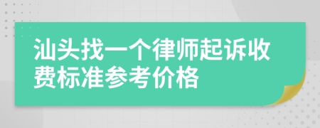 汕头找一个律师起诉收费标准参考价格