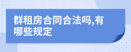 群租房合同合法吗,有哪些规定