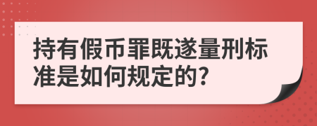 持有假币罪既遂量刑标准是如何规定的?