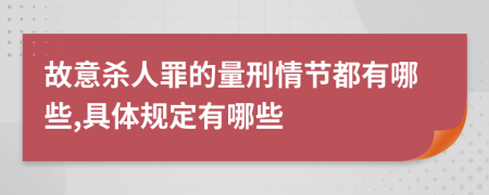 故意杀人罪的量刑情节都有哪些,具体规定有哪些