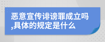 恶意宣传诽谤罪成立吗,具体的规定是什么