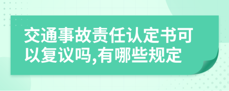 交通事故责任认定书可以复议吗,有哪些规定