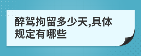 醉驾拘留多少天,具体规定有哪些
