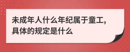 未成年人什么年纪属于童工,具体的规定是什么