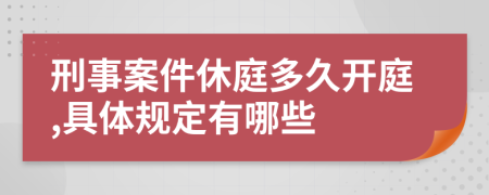 刑事案件休庭多久开庭,具体规定有哪些