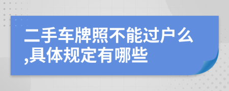 二手车牌照不能过户么,具体规定有哪些