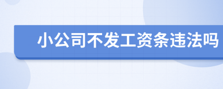 小公司不发工资条违法吗