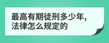 最高有期徒刑多少年,法律怎么规定的