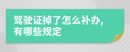 驾驶证掉了怎么补办,有哪些规定