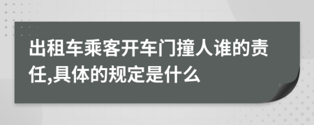 出租车乘客开车门撞人谁的责任,具体的规定是什么