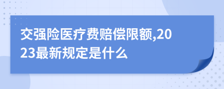 交强险医疗费赔偿限额,2023最新规定是什么