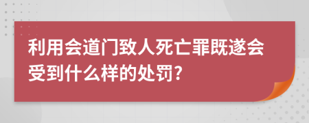 利用会道门致人死亡罪既遂会受到什么样的处罚?