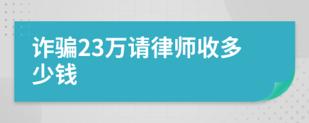 诈骗23万请律师收多少钱