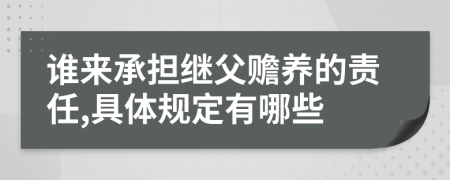 谁来承担继父赡养的责任,具体规定有哪些