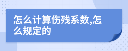 怎么计算伤残系数,怎么规定的