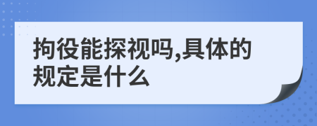 拘役能探视吗,具体的规定是什么