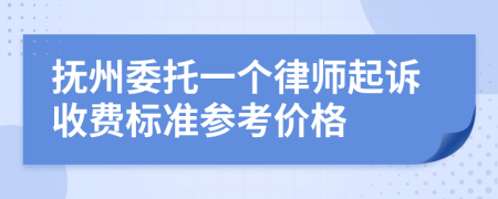 抚州委托一个律师起诉收费标准参考价格