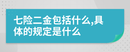 七险二金包括什么,具体的规定是什么