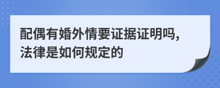 配偶有婚外情要证据证明吗,法律是如何规定的