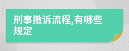 刑事撤诉流程,有哪些规定