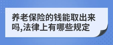 养老保险的钱能取出来吗,法律上有哪些规定
