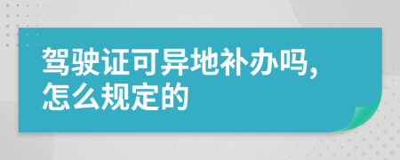 驾驶证可异地补办吗,怎么规定的