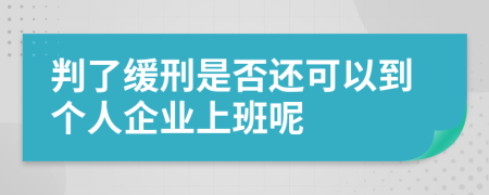 判了缓刑是否还可以到个人企业上班呢