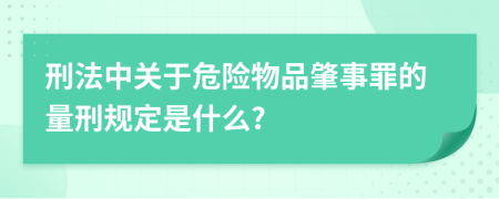 刑法中关于危险物品肇事罪的量刑规定是什么?