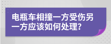 电瓶车相撞一方受伤另一方应该如何处理？