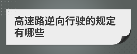 高速路逆向行驶的规定有哪些