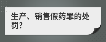 生产、销售假药罪的处罚?