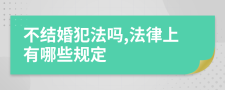 不结婚犯法吗,法律上有哪些规定