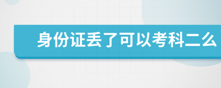 身份证丢了可以考科二么