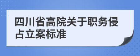 四川省高院关于职务侵占立案标准