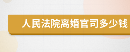 人民法院离婚官司多少钱