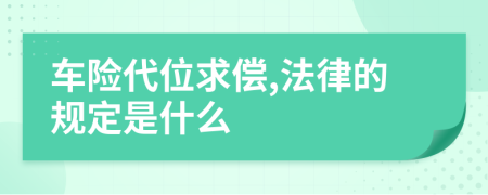 车险代位求偿,法律的规定是什么