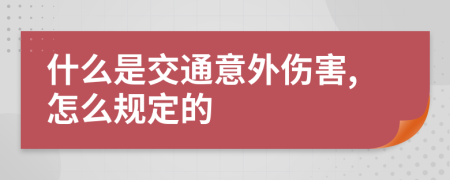 什么是交通意外伤害,怎么规定的