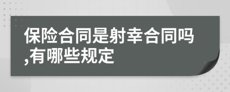 保险合同是射幸合同吗,有哪些规定