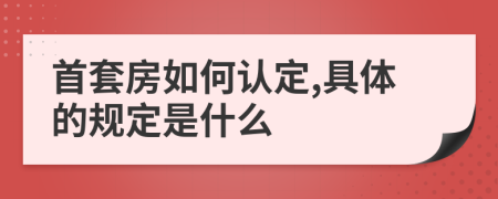 首套房如何认定,具体的规定是什么