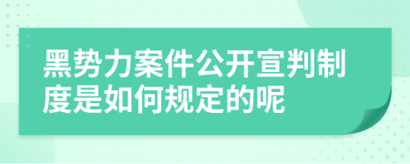 黑势力案件公开宣判制度是如何规定的呢