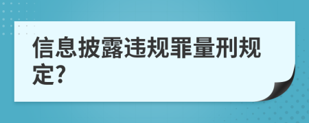 信息披露违规罪量刑规定?