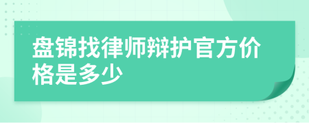 盘锦找律师辩护官方价格是多少