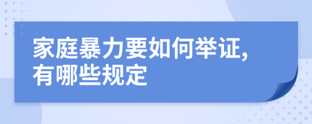 家庭暴力要如何举证,有哪些规定